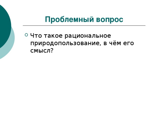 Проблемный вопрос 