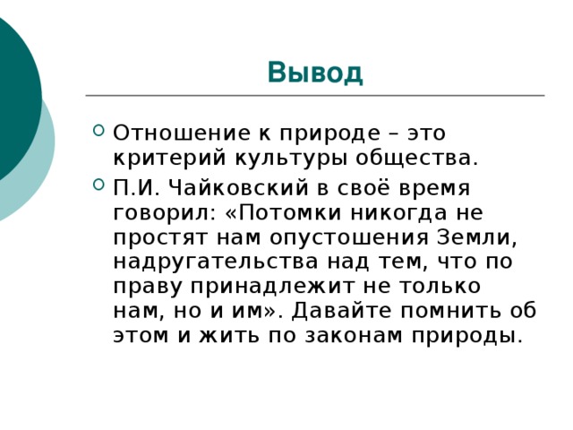 Вывод 