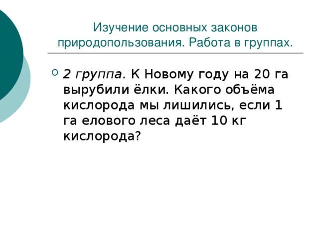 Изучение основных законов природопользования. Работа в группах. 2 группа. 