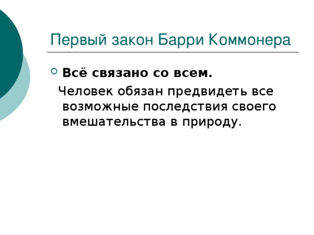 Всё связано со всем. 