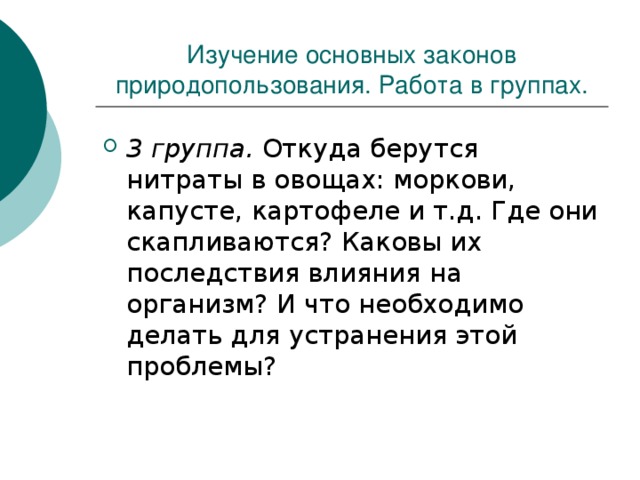 Изучение основных законов природопользования. Работа в группах. 3 группа. 