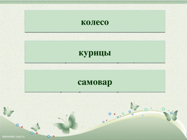 Может под гору легко  Укатиться солеко́. колесо Пропоет: «Кукареку!»  Петушок для цырику́ . курицы Вскипятит за полчаса  Воду в брюшке вармоса́. самовар 