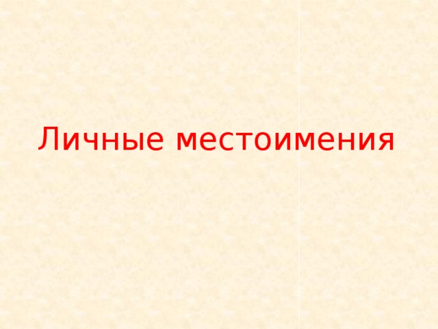Личные местоимения 