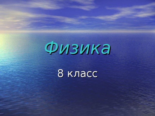 Физика 8 класс 