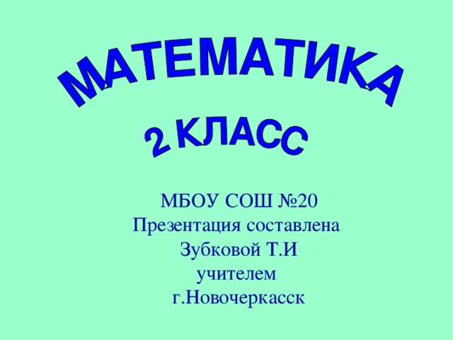 МБОУ СОШ №20 Презентация составлена Зубковой Т.И учителем г.Новочеркасск 