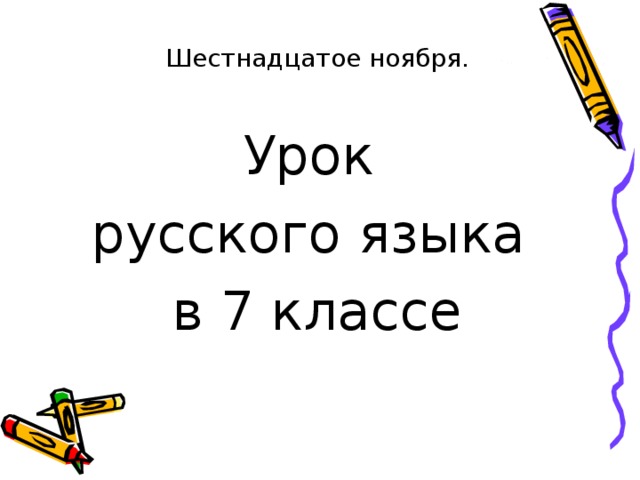 Шестнадцатое ноября. Урок русского языка в 7 классе