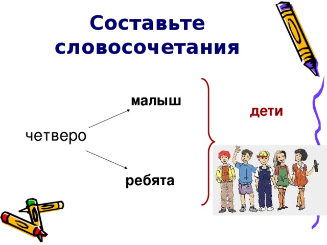 Составьте словосочетания малыш дети четверо ребята