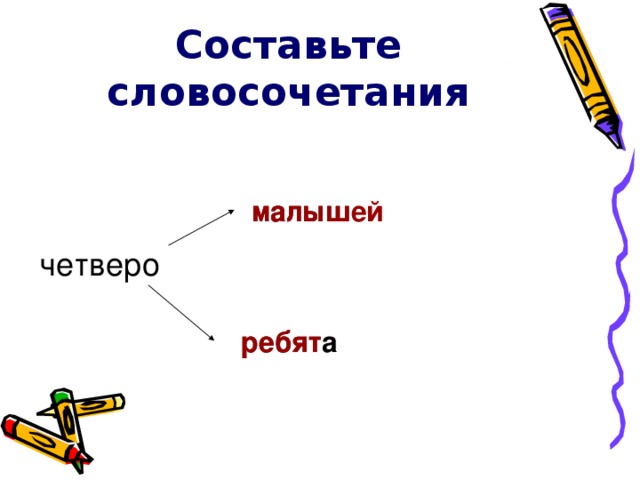 Составьте словосочетания  малышей малыш четверо ребята ребят