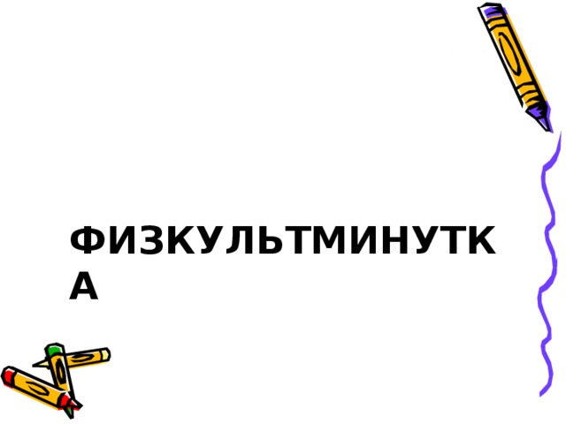 ФИЗКУЛЬТМИНУТКА