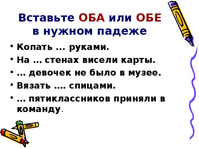 Вставьте ОБА или ОБЕ в нужном падеже
