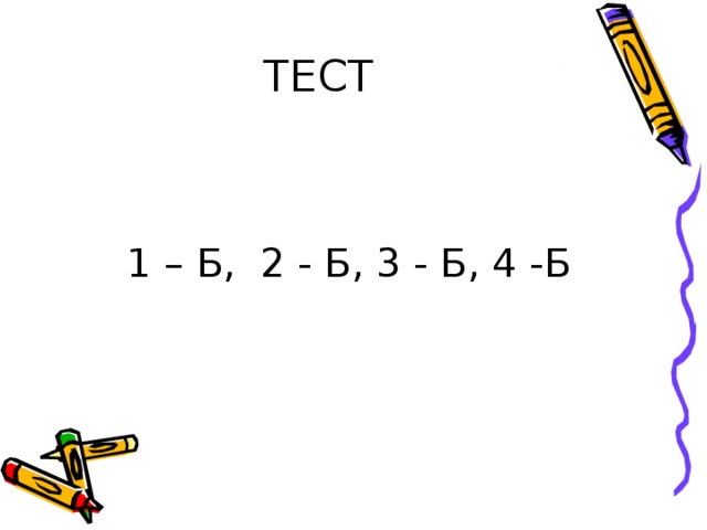 1 – Б, 2 - Б, 3 - Б, 4 -Б