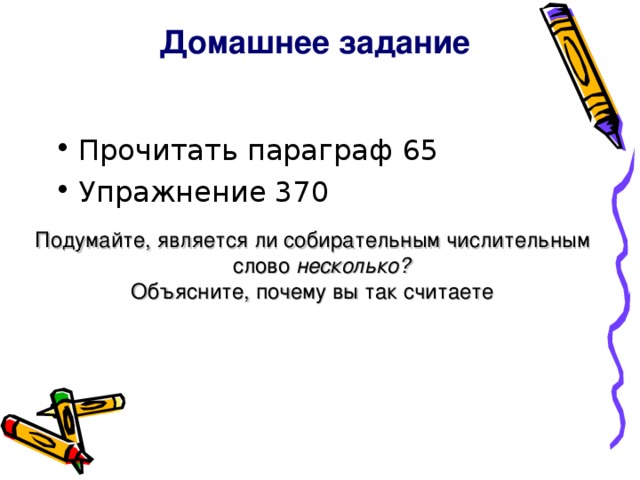 Домашнее задание Подумайте, является ли собирательным числительным слово несколько? Объясните, почему вы так считаете