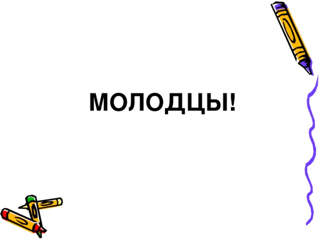 МОЛОДЦЫ!