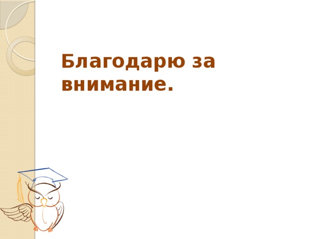 Благодарю за внимание.   
