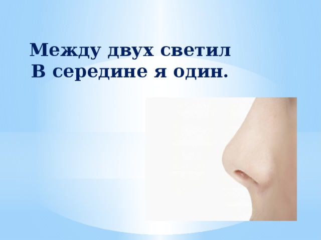 Между двух светил  В середине я один.