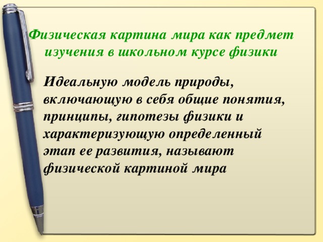 Физическая картина мира как предмет изучения в школьном курсе физики 