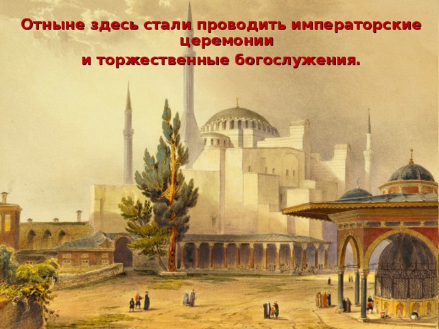 Отныне здесь стали проводить императорские церемонии и торжественные богослужения. 