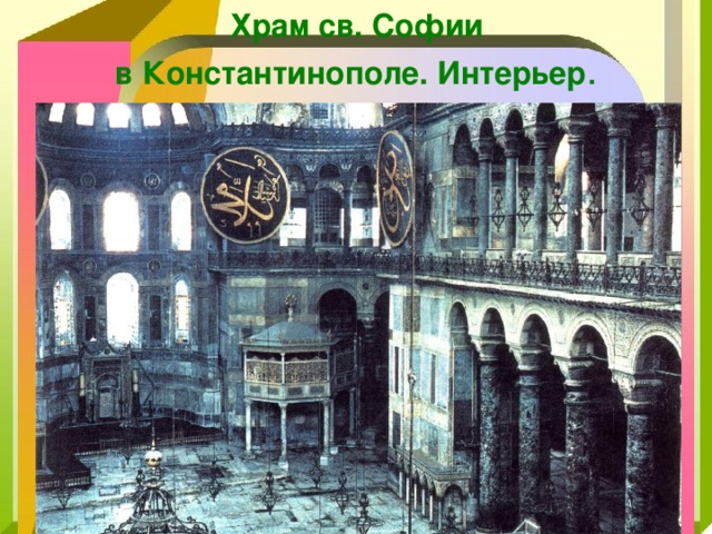  Храм св. Софии  в Константинополе. Интерьер . 