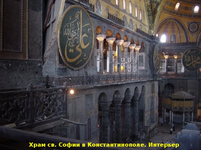  Храм св. Софии в Константинополе. Интерьер 