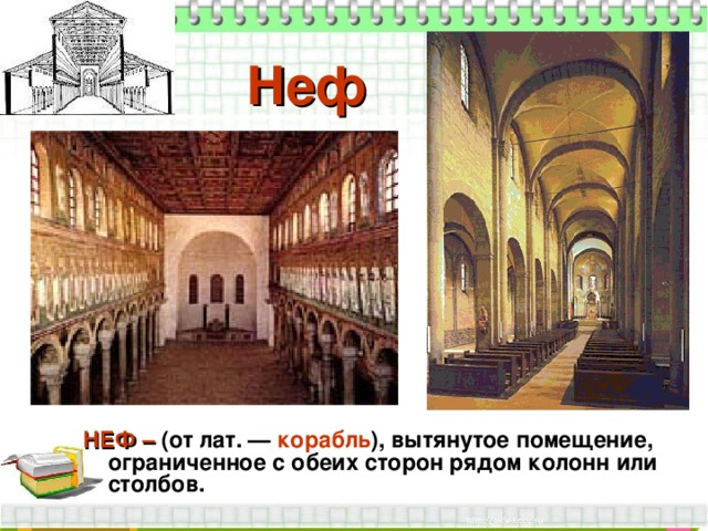 Неф НЕФ – (от лат. — корабль ), вытянутое помещение, ограниченное с обеих сторон рядом колонн или столбов. 