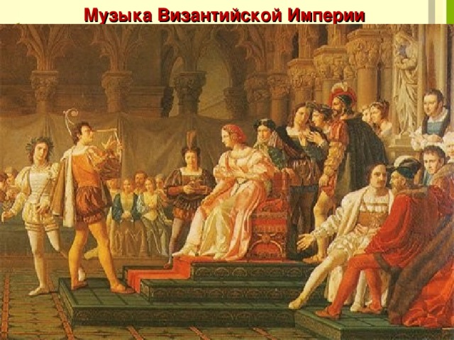 Музыка Византийской Империи 