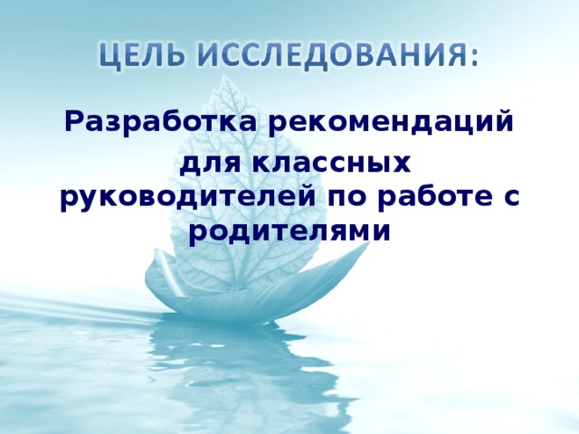Разработка рекомендаций  для классных руководителей по работе с родителями  