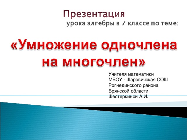 Учителя математики МБОУ - Шаровичская СОШ Рогнединского района Брянской области Шестеркиной А.И. 