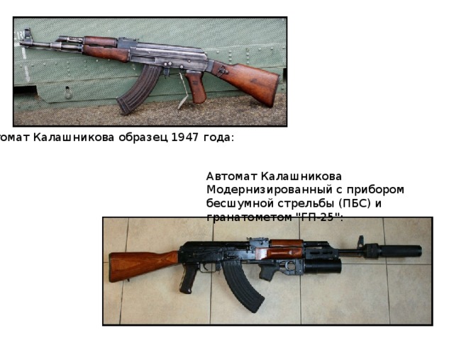 Автомат Калашникова образец 1947 года: Автомат Калашникова Модернизированный с прибором бесшумной стрельбы (ПБС) и гранатометом 