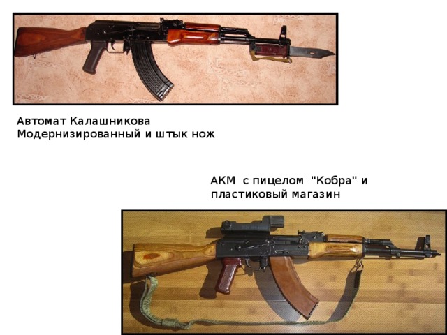 Автомат Калашникова Модернизированный и штык нож АКМ с пицелом 