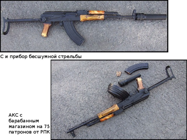 АКС и прибор бесшумной стрельбы АКС с барабанным магазином на 75 патронов от РПК 
