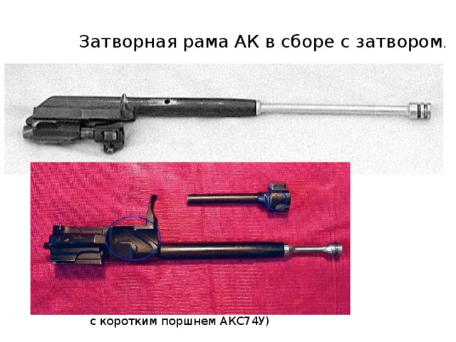 Затворная рама АК в сборе с затвором . с коротким поршнем АКС74У) 
