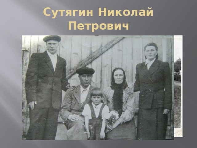 Сутягин Николай Петрович 