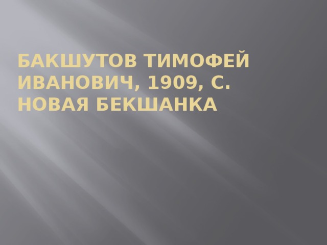 Бакшутов Тимофей Иванович, 1909, с. Новая Бекшанка 
