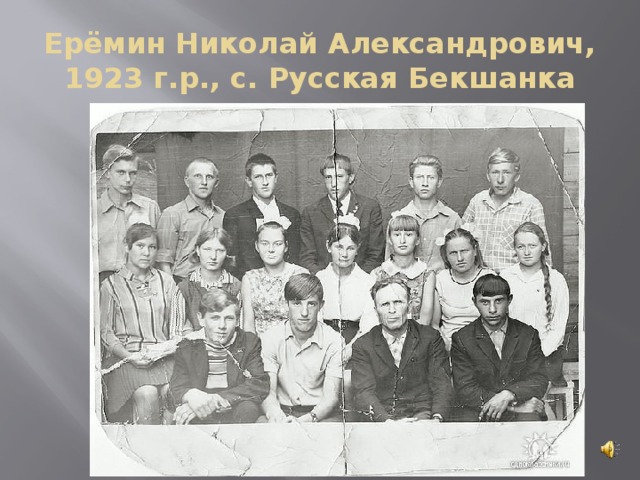 Ерёмин Николай Александрович, 1923 г.р., с. Русская Бекшанка 