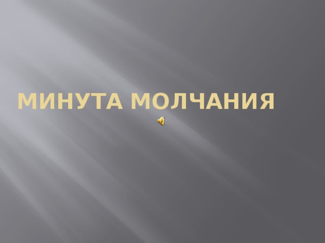 Минута молчания 
