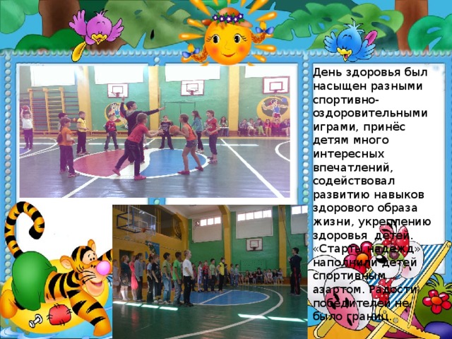День здоровья был насыщен разными спортивно-оздоровительными играми, принёс детям много интересных впечатлений, содействовал развитию навыков здорового образа жизни, укреплению здоровья детей. «Старты надежд» наполнили детей спортивным азартом. Радости победителей не было границ. 
