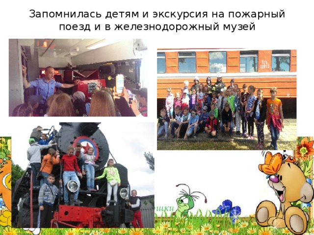 Запомнилась детям и экскурсия на пожарный поезд и в железнодорожный музей   