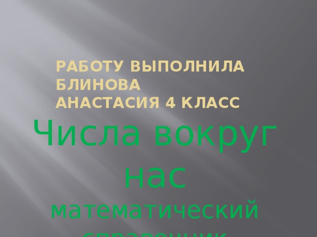 Работу выполнила блинова анастасия 4 класс Числа вокруг нас математический справочник 
