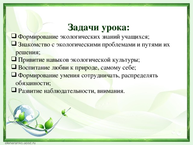 Задачи урока: