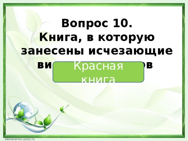 Вопрос 10. Книга, в которую занесены исчезающие виды организмов Красная книга