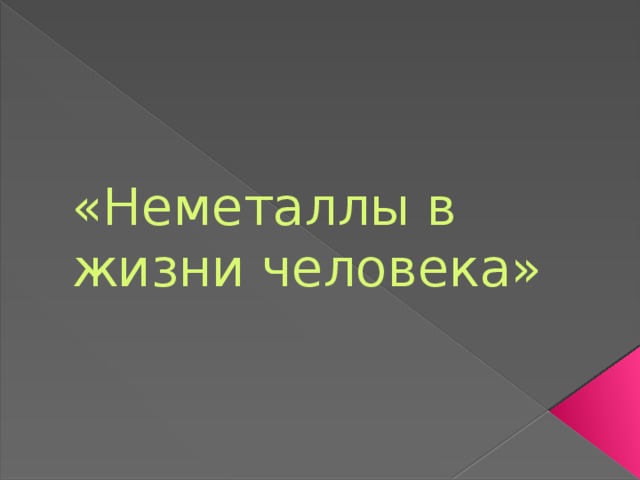 «Неметаллы в жизни человека»   