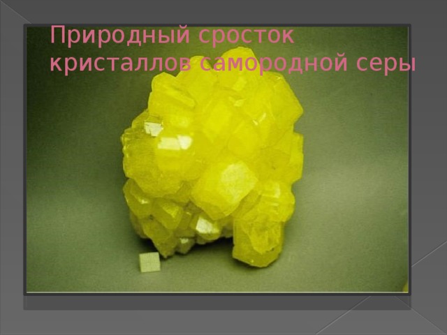 Природный сросток кристаллов самородной серы 