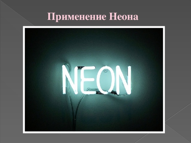 Применение Неона 