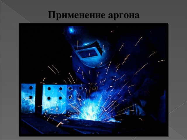Применение аргона 