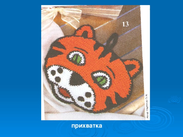 прихватка 