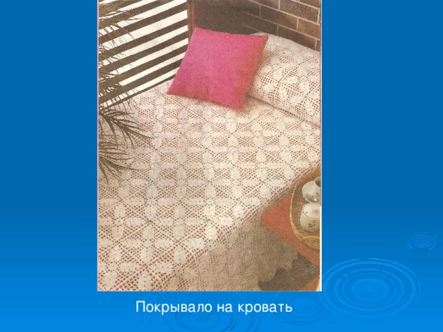 Покрывало на кровать 