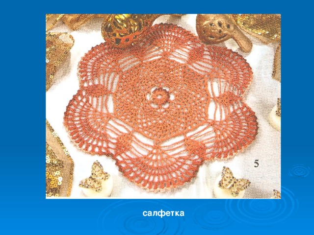 салфетка 