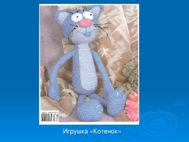 Игрушка «Котенок» 