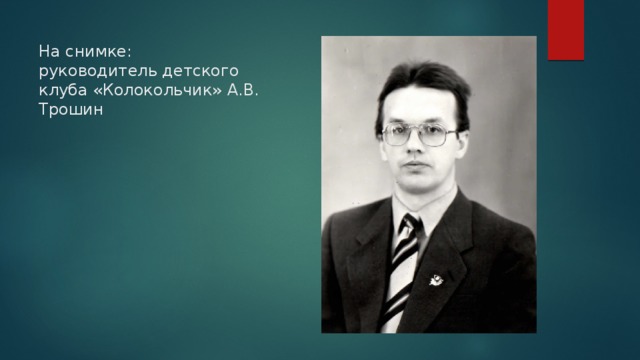На снимке:  руководитель детского клуба «Колокольчик» А.В. Трошин 