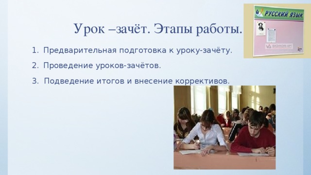 Урок –зачёт. Этапы работы. Предварительная подготовка к уроку-зачёту. Проведение уроков-зачётов. 3. Подведение итогов и внесение коррективов. 